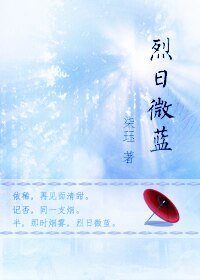 《烈日微蓝》