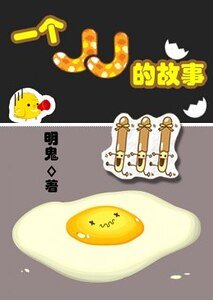 《一个JJ的故事》