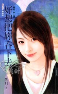 好想把你吞下去（我说了算之四）