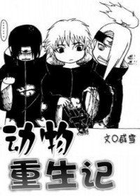 《(火影同人)动物重生记》