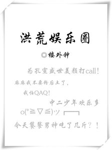 《(洪荒同人)洪荒娱乐圈》