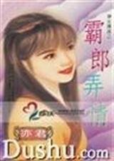 霸郎弄情（神女传说之二）