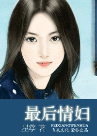 一夜 情妇+最后情妇+假扮情妇+卖身情妇（西陵传说系列）