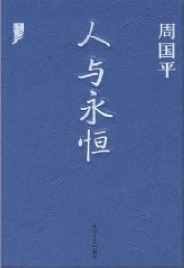 《人与永恒+岁句与短章》