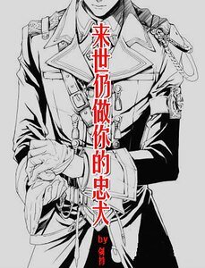《来世仍做你的忠犬》
