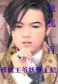 《邪魅王爷妖孽王妃》