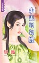 《小鬼勾勾缠(第三者系列)》