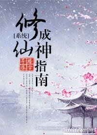 ［系统］修仙成神指南