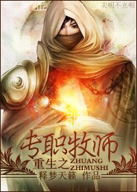 重生之专职牧师