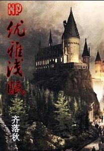 （HP同人）HP优雅浅眠