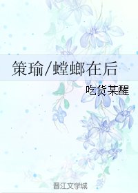 （三国同人）策瑜/螳螂在后