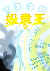 《某自由的奴隶王》