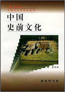 《中国史前文化(出书版)》