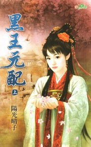 《黑王元配》