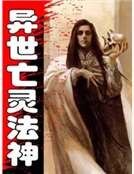 《异世亡灵法神》