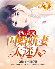 《婚后盛宠:闪婚娇妻太迷人》