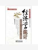 《经济学诡计:彻底揭开社会经济运行的真相》