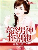 《高冷男神你别跑》