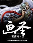 《画圣》