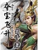 《夺宝飞升》
