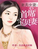《老夫少妻:首席宝贝妻》