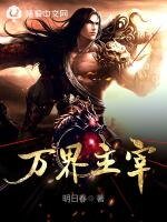 《万界主宰》