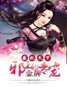 《邪王的金牌专宠:盗妃天下》