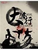 《大修行时代》