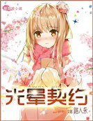 《光晕契约》