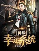 《神级幸运系统》
