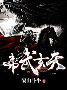 《帝武玄天》