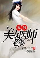 《我的美女医师老婆》