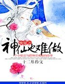 快穿之神仙也难做