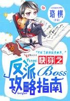 《快穿之反派boss攻略指南》