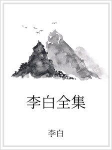 《李白全集》