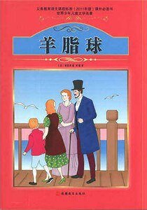 《羊脂球》