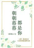 《朝朝暮暮都是你》