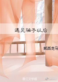 《触寒/遇见骗子以硕》