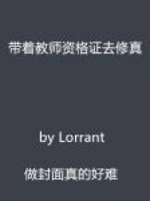 带着教师资格证去修真