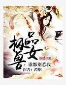《极品兽女:谁都别惹我》