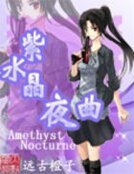 《紫水晶夜曲》