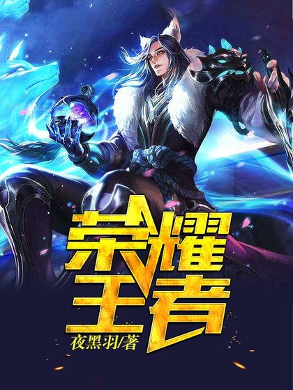 《荣耀王者》