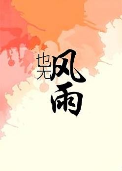 《也无风雨》