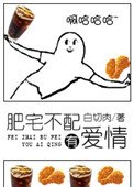 《肥宅不配有爱情》