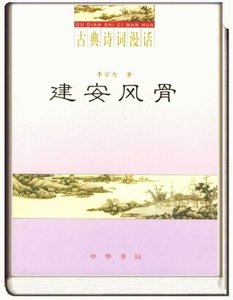 《古典诗词漫话·建安风骨》