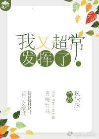 我又超常发挥了