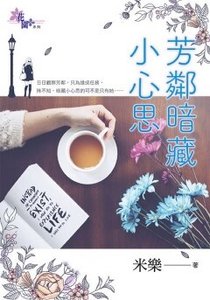 《芳邻暗藏小心思》
