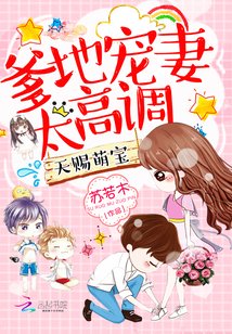 《天赐萌颖:爹地宠妻太高》