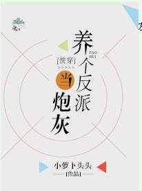 养个反派当炮灰[快穿]