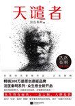 《天谴者(法医秦明系列7)》